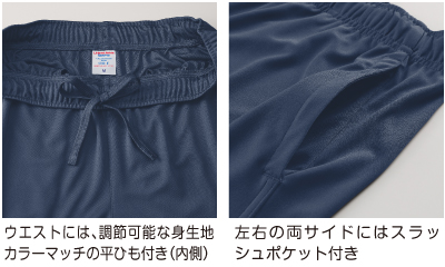 ウエストには、調節可能な身生地カラーマッチの平ひも付き（内側）