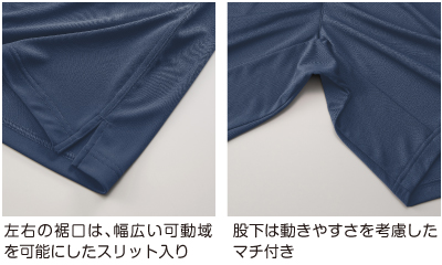 左右の裾口は、幅広い可動域を可能にしたスリット入り