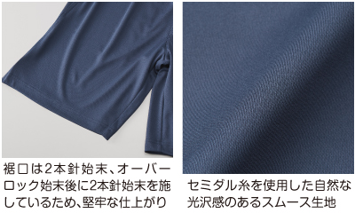 裾口は堅牢な仕上がり。セミダル糸を使用した自然な光沢感のあるスムース生地