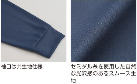 セミダル糸を使用した自然な光沢感のあるスムース生地