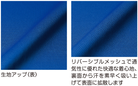リバーシブルメッシュで通気性に優れた快適な着心地、裏面から汗を素早く吸い上げて表面に拡散します