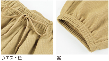 ウエスト紐・裾