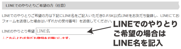 LINEでお見積り・ご注文希望の場合はLINE名を記入。
