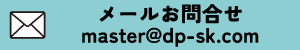 メールお問い合わせ