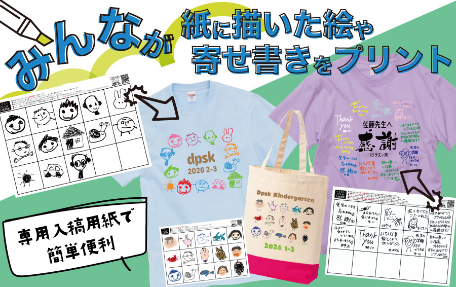 卒園・卒業時など子供の描いた絵や寄せ書きをプリント｜オリジナルT