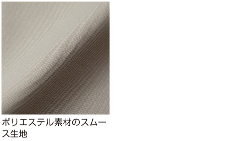 ポリエステル素材のスムース生地