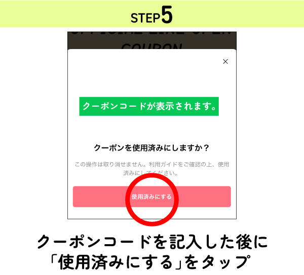 クーポンコードを記入後に使用済みにするをタップ