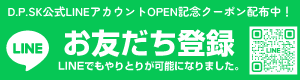 D.P.SK公式LINEアカウントでお見積り・ご注文ができるようになりました。