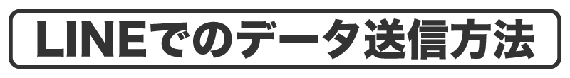 LINEでのデータ送信方法