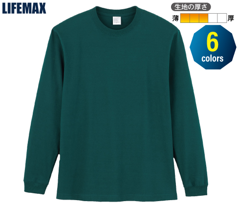 LIFEMAX MS1612 5.6オンス ハイグレード コットン ロングスリーブTシャツ