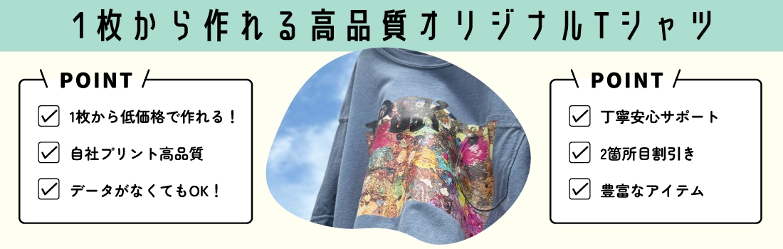 1枚から作れる高品質オリジナルｔシャツ
