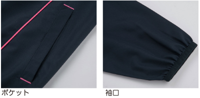 ポケット・袖口