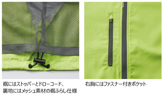 裾にはストッパーとドローコード、裏地にはメッシュ素材の裾ふらし仕様