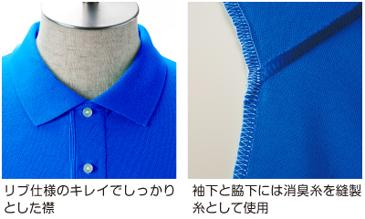 袖下と脇下には消臭糸を縫製糸として使用
