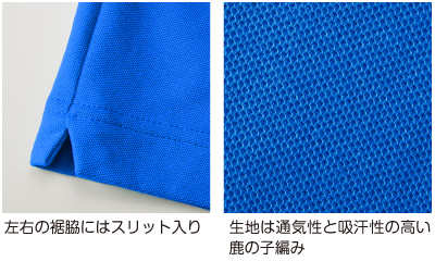 生地は通気性と吸汗性の高い鹿の子編み