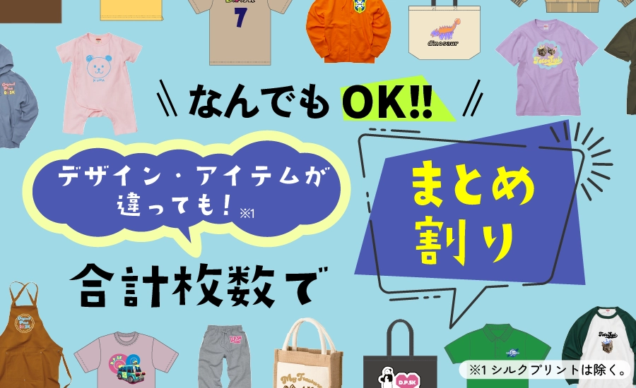 デザイン違い・アイテム違い・カラー違い全部合わせて安いまとめ割り