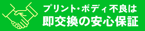 プリント・ボディ不良は即交換します。
