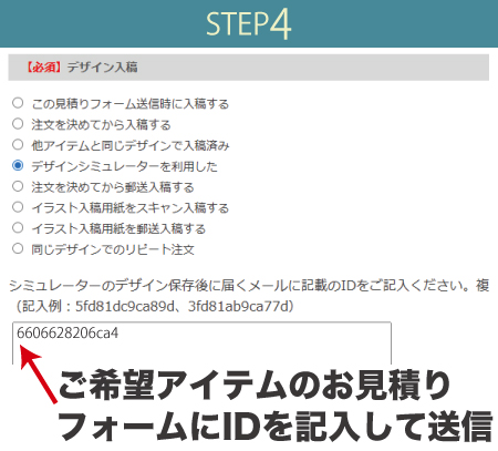 ご希望アイテムのお見積りフォームにIDを記入して送信