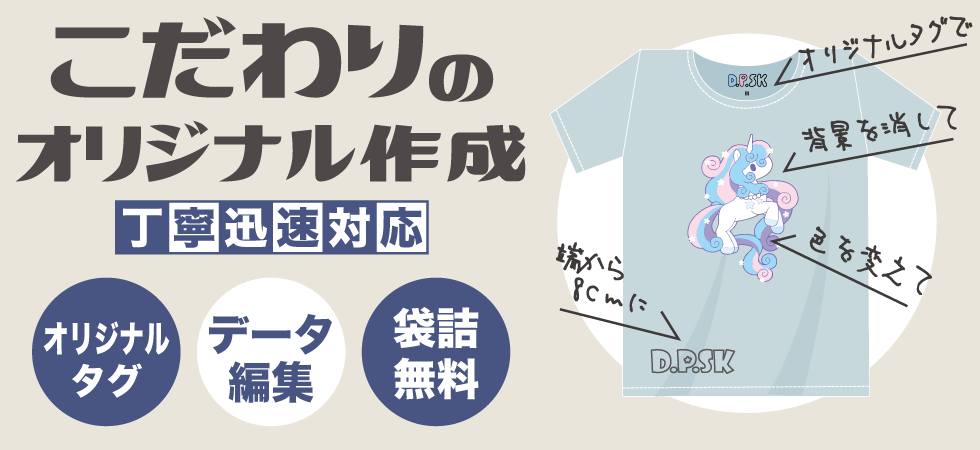 オリジナルタグ・データ編集・袋詰め無料等こだわりのオリジナル作成に