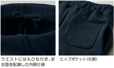 ウエストには丸ひも付き、安全面を配慮した内側仕様