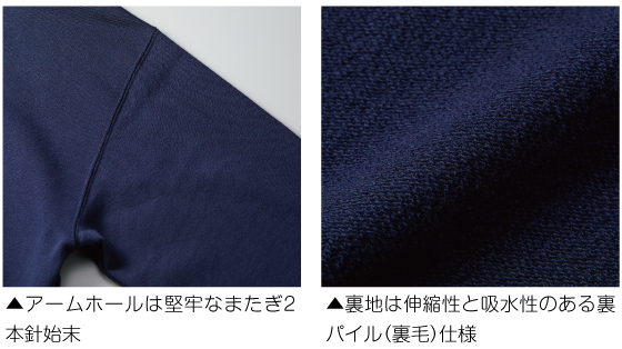 アームホールには丈夫なまたぎ2本針始末、裏地は伸縮性と吸水性のある裏パイル（裏毛）仕様