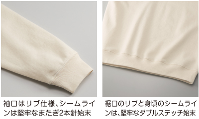 裾口のリブと身頃のシームラインは、堅牢なダブルステッチ始