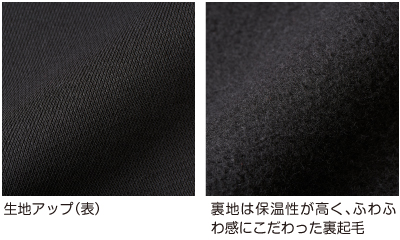裏地は保温性が高く、ふわふわ感にこだわった裏起毛