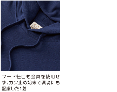フード紐口も金具を使用せず、カン止め始末で環境にも配慮した1着