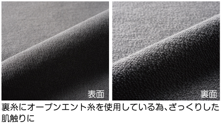 裏糸にオープンエント糸を使用している為、ざっくりした肌触りに