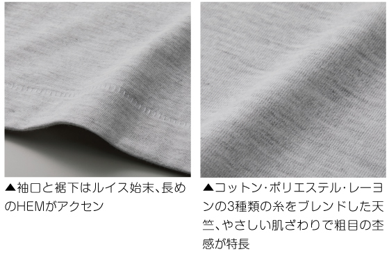 コットン・ポリエステル・レーヨンの3種類の糸をブレンドした天竺、やさしい肌ざわりで粗目の杢感が特長