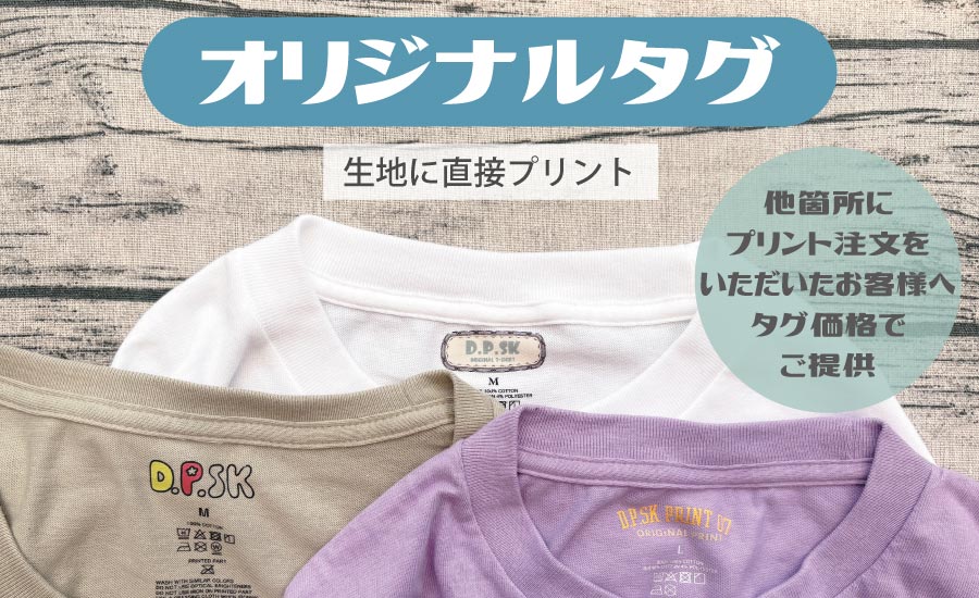 オリジナルタグを生地に直接プリント