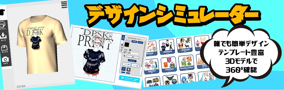 誰でも簡単にデザインできる無料の3Ｄ、360度回転シミュレーター！