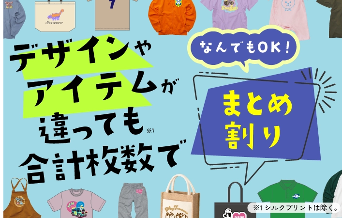 デザイン・アイテムが違っても合計枚数で割引価格
