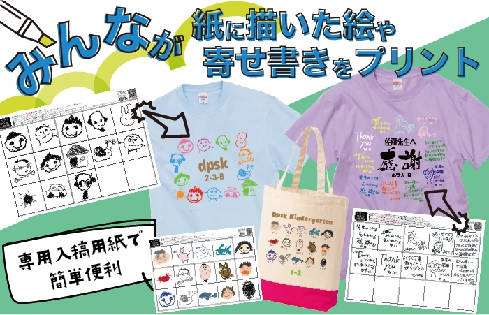 みんなで描いた絵や寄せ書きを集めてプリントするのに便利な入稿用紙をご用意。幼稚園やチームのみんなで思い出やメッセージをオリジナルTシャツ・バッグにできます。