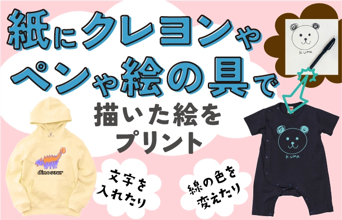 お子様や自分で紙に描いた絵を1枚からでもTシャツやいろんなアイテムにプリント。線の色を変えたり、文字入れも無料です。
