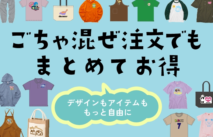 違うアイテムやデザインでごちゃ混ぜ注文でも全部まとめて割引価格になります。デザインもアイテムも自由に選べます。