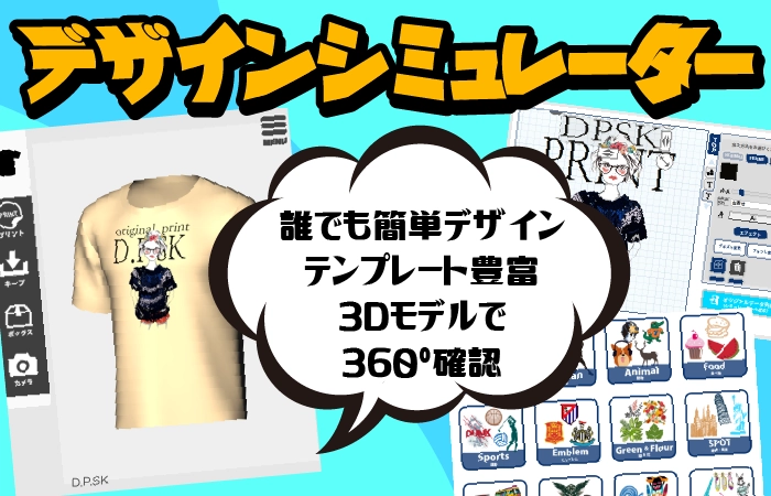 Webで簡単にシミュレーターでデザインできます。テンプレートも豊富