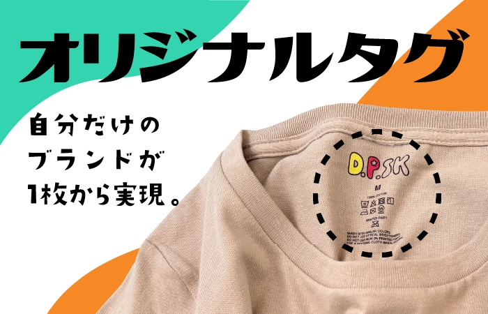 1枚からでも自分のブランドが実現。オリジナルタグがプリントできます。