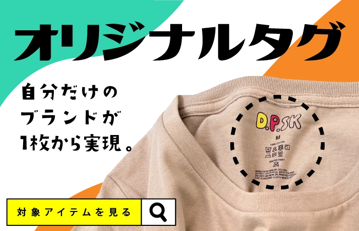 1枚からでも自分のブランドが実現。オリジナルタグがプリントできます。