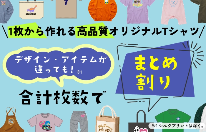 高品質なオリジナツTシャツ。アイテム・デザインが違ってもまとめ割