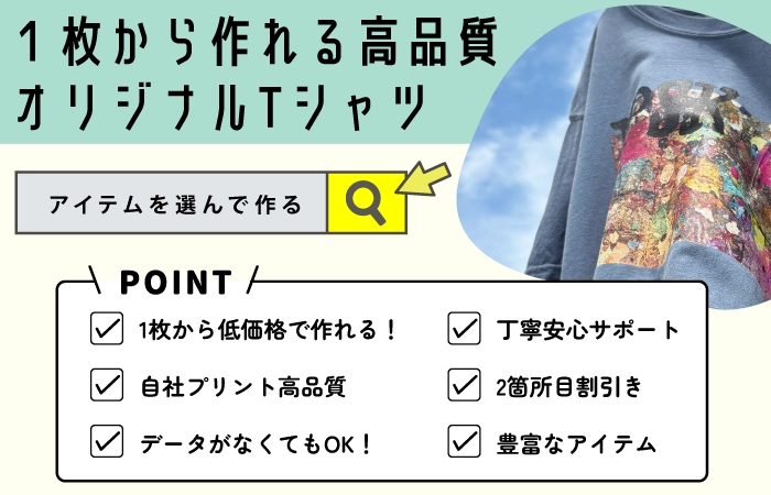 オリジナルTシャツ1枚から高品質低価格