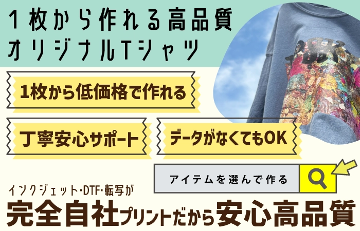 オリジナルTシャツ1枚から高品質低価格