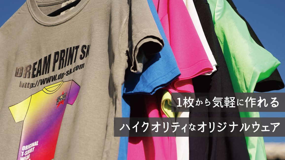 オリジナルTシャツ1枚から作成｜ドリームプリントSK